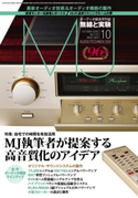 MJ無線と実験2020年10月号 MJ無線と実験編集部