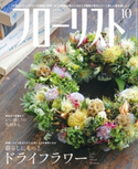 フローリスト2020年10月号 フローリスト編集部