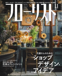 フローリスト2020年11月号 フローリスト編集部
