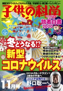 子供の科学2020年11月号 子供の科学編集部