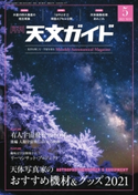 天文ガイド2021年5月号 天文ガイド編集部