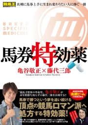 勝てる馬券の買い方 じゃい インスタントジョンソン 電子書籍を読むならmusic Jp