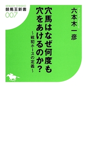 穴馬はなぜ何度も穴をあけるのか 戦犯ホースの定義 六本木一彦 趣味 実用 ギャンブル 電子書籍で本 小説を読むならmusic Jp No