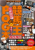 競馬王のPOG本 2021-2022 競馬王編集部