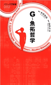 G 魚拓哲学 木村魚拓 向山正洋 趣味 実用 ギャンブル 電子書籍で本 小説を読むならmusic Jp No