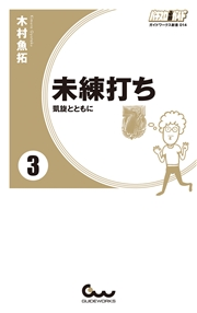 未練打ち 3 凱旋とともに 木村魚拓 趣味 実用 ギャンブル 電子書籍で本 小説を読むならmusic Jp No