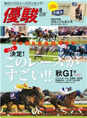 月刊『優駿』 2020年8月号 日本中央競馬会