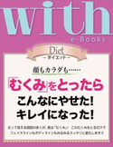with e-Books 「むくみ」をとったらこんなにやせた! キレイになった!【期間限定価格(2週間で痩せる! ダイエット&美容本フェア)】 with編集部