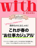 with e-Books これが春の“お仕事カジュアル” with編集部