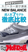 NEW BALANCE超人気7モデル徹底比較 by Hot-Dog PRESS 40オヤジのためのスニーカー選び講座 Hot-Dog PRESS編集部