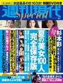 週刊現代Special 週刊現代2018年8月17日増刊号 週刊現代編集部