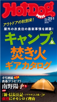 Hot-Dog PRESS no.251 キャンプギアカタログ 講談社