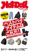 Hot-Dog PRESS no.252 増税後でも買いたいベストバイアイテムはコレだ! 講談社