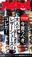 Hot-Dog PRESS no.254・255 予算別レザーシューズカタログ 講談社