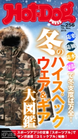Hot-Dog PRESS no.256 防寒から防雨、マルチファンクションまでハイスペックウェア大全 講談社