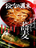 おとなの週末 2019年12月号 おとなの週末編集部