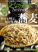 おとなの週末セレクト「幸せを呼ぶ、旬を味わう蕎麦」〈2019年12月号〉 おとなの週末編集部