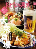 おとなの週末セレクト「大衆酒場&旬の和洋スイーツ」〈2019年12月号〉 おとなの週末編集部