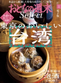 おとなの週末セレクト「東京のおいしい台湾&泡酒で乾杯」〈2020年1月号〉 おとなの週末編集部