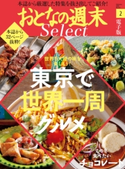 おとなの週末セレクト「東京世界一周グルメ&チョコレート」〈2020年2月号〉 おとなの週末編集部