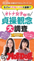 by Hot-Dog PRESS オトナ女子の貞操観念大調査2020 Hot-Dog PRESS編集部