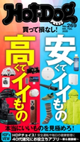 Hot-Dog PRESS no.269 安くてイイもの高くてイイもの 講談社