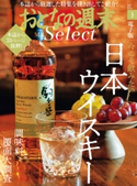 おとなの週末セレクト「日本のウイスキー&おいしい調味料」〈2020年3月号〉 おとなの週末編集部