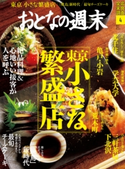 おとなの週末 2020年4月号 おとなの週末編集部