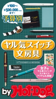 by Hot-Dog PRESS 予算別 ヤル気スイッチ文房具 Hot-Dog PRESS編集部