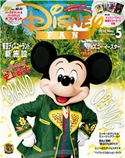 ディズニーファン 2020年5月号 ディズニ-ファン編集部
