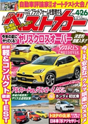 ベストカー 2020年 4月26日号 ベストカー編集部