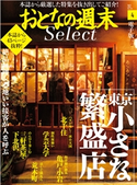 おとなの週末セレクト「東京小さな繁盛店」〈2020年4月号〉 おとなの週末編集部