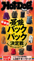 Hot-Dog PRESS no.277 容量別別最強バックパック決定戦 講談社