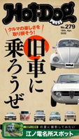 Hot-Dog PRESS no.279 旧車に乗ろうぜ 講談社