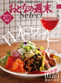 おとなの週末セレクト「日本ワイン&缶詰 覆面大調査」〈2020年5月号〉 おとなの週末編集部