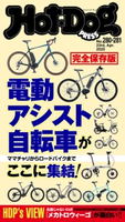 Hot-Dog PRESS no.280・281合併号 電動アシスト自転車がここに集結! 講談社