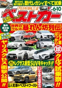 ベストカー 2020年 6月10日号 ベストカー編集部