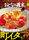 おとなの週末 2020年6月号 おとなの週末編集部