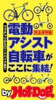 by Hot-Dog PRESS 電動アシスト自転車がここに集結! Hot-Dog PRESS編集部
