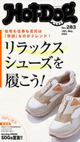 Hot-Dog PRESS no.283 リラックスシューズを履こう! 講談社