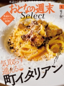 おとなの週末セレクト「気取らず通える町イタリアン」〈2020年6月号〉 おとなの週末編集部