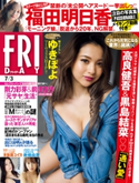 FRIDAY 2020年7月3日号 FRIDAY編集部