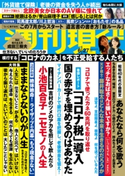 週刊現代 2020年6月27日号 週刊現代編集部