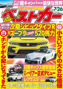 ベストカー 2020年 7月26日号 ベストカー編集部