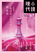 小説現代 2020年 6・7月合併号 講談社