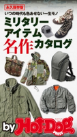 by Hot-Dog PRESS ミリタリーアイテム 名作カタログ Hot-Dog PRESS編集部