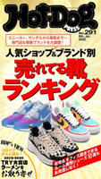 Hot-Dog PRESS no.291 人気ショップ&ブランド別 売れてる靴ランキング 講談社