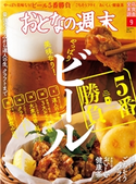 おとなの週末 2020年9月号 おとなの週末編集部