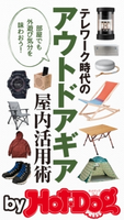 by Hot-Dog PRESS テレワーク時代のアウトドアギア屋内活用術 Hot-Dog PRESS編集部