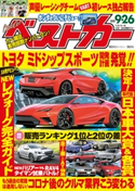 ベストカー 2020年 9月26日号 ベストカー編集部